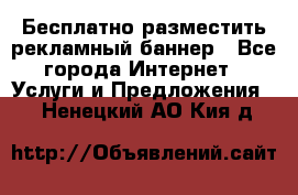 Бесплатно разместить рекламный баннер - Все города Интернет » Услуги и Предложения   . Ненецкий АО,Кия д.